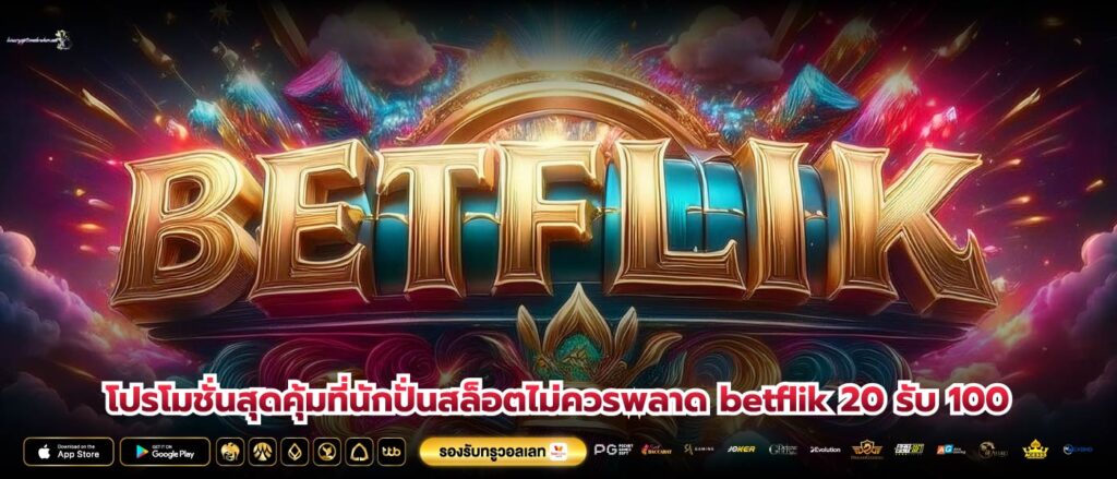 โปรโมชั่นสุดคุ้มที่นักปั่นสล็อตไม่ควรพลาด betflik 20 รับ 100