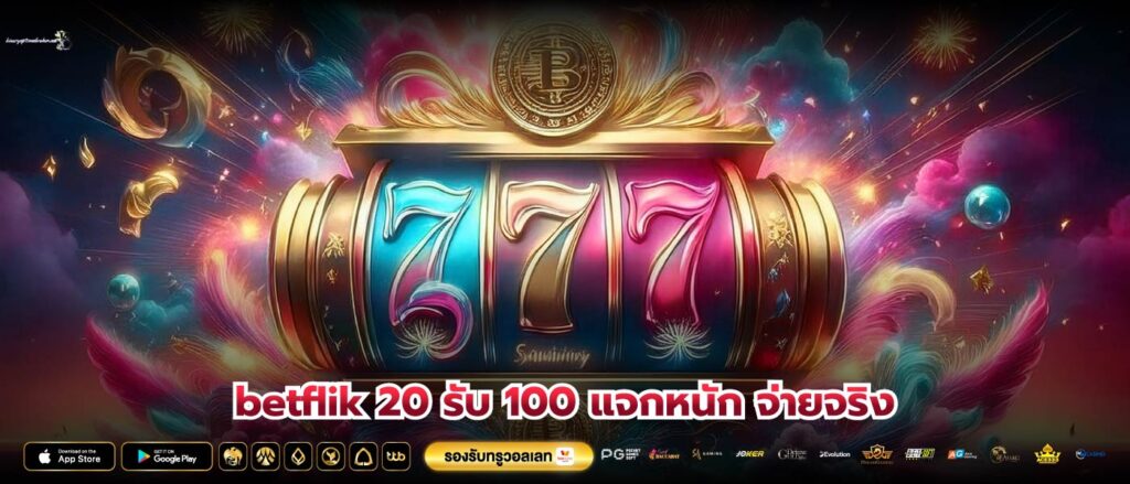 betflik 20 รับ 100 แจกหนัก จ่ายจริง