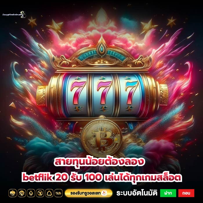 สายทุนน้อยต้องลอง betflik 20 รับ 100 เล่นได้ทุกเกมสล็อต