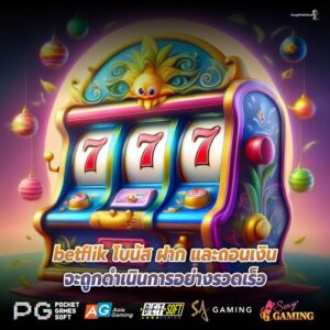 betflik โบนัส ฝาก และถอนเงินจะถูกดำเนินการอย่างรวดเร็ว