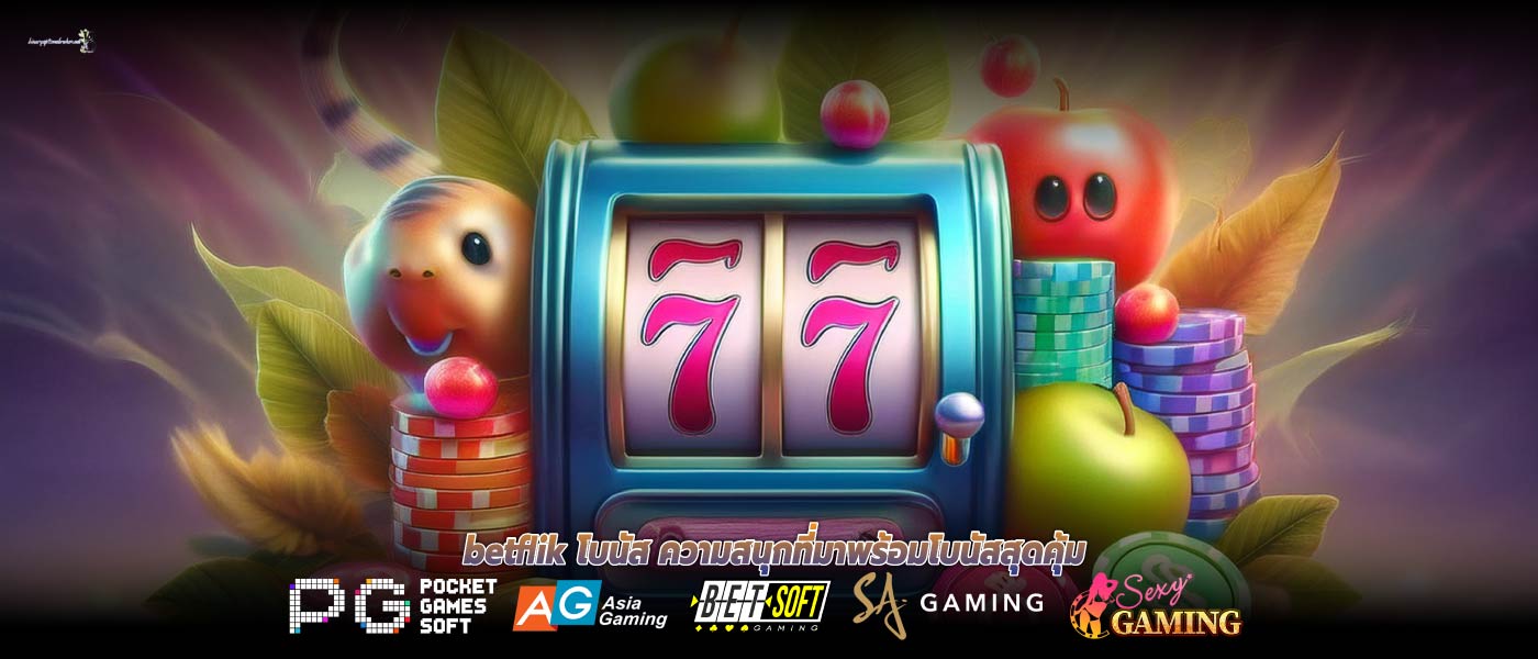 betflik โบนัส ความสนุกที่มาพร้อมโบนัสสุดคุ้ม